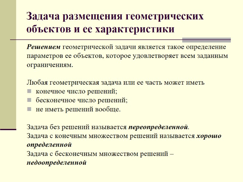 Задача размещения геометрических объектов и ее характеристики Решением геометрической задачи является такое определение 